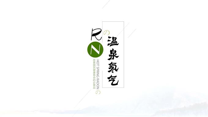 产品宣传片：温泉氡气