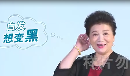 TVC视频拍摄：百岁黑染发